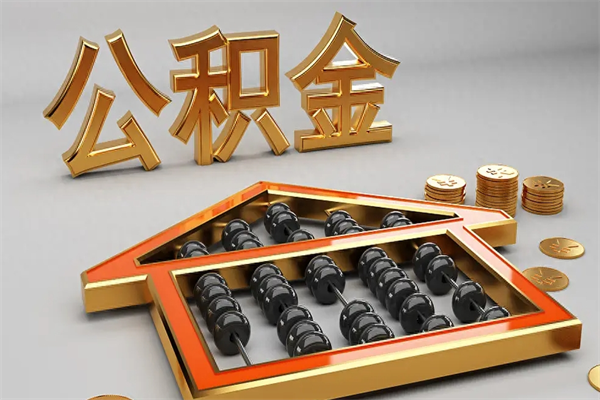 鹤岗公积金怎么领取流程（如何领取住房公积金钱）