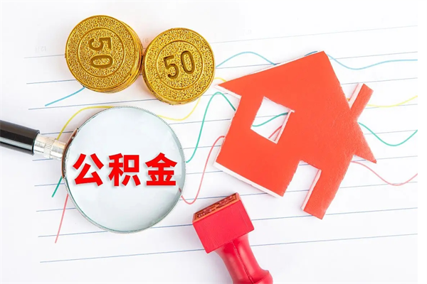 鹤岗公积金怎么领取流程（领取公积金的办法）