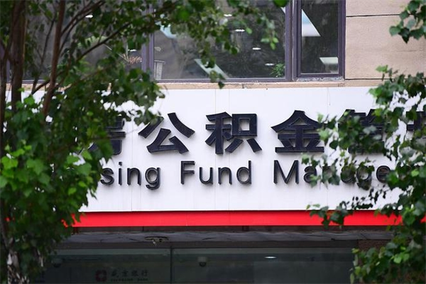 鹤岗公积金提取流程（公积金提取办理流程）