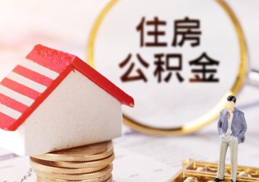 鹤岗公积金怎么领取流程（怎么领住房公积金）