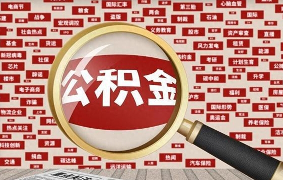 鹤岗急用钱怎么把公积金取出来（急需用钱如何取现公积金）